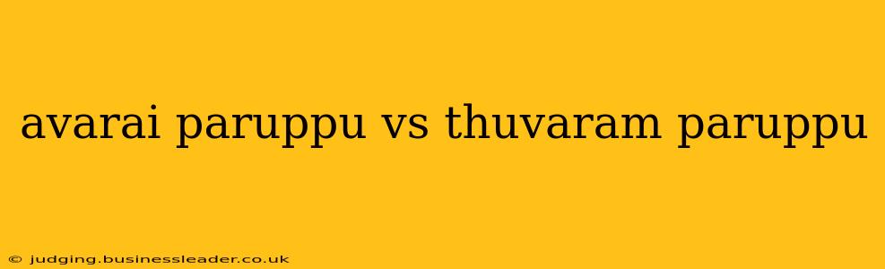 avarai paruppu vs thuvaram paruppu