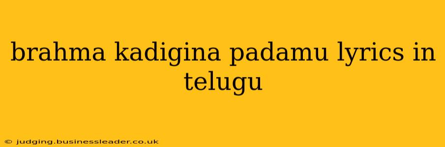 brahma kadigina padamu lyrics in telugu