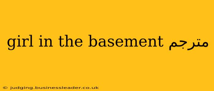 girl in the basement مترجم