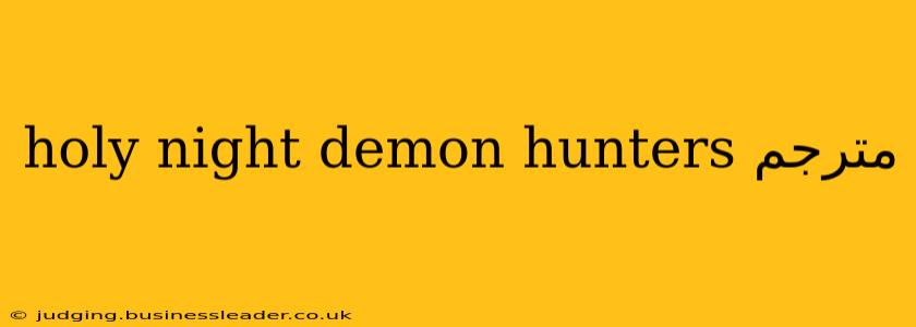 holy night demon hunters مترجم