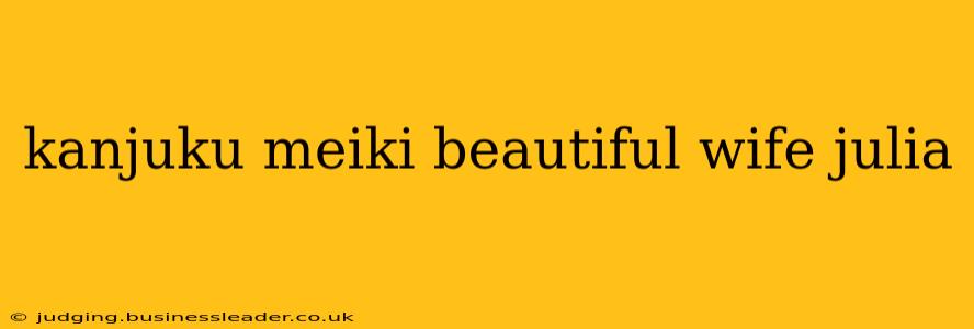 kanjuku meiki beautiful wife julia