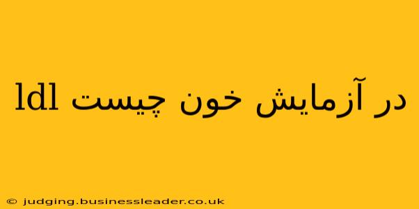 ldl در آزمایش خون چیست