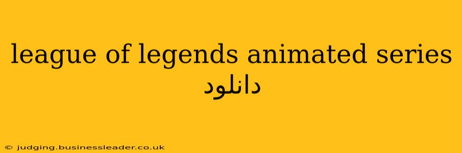 league of legends animated series دانلود