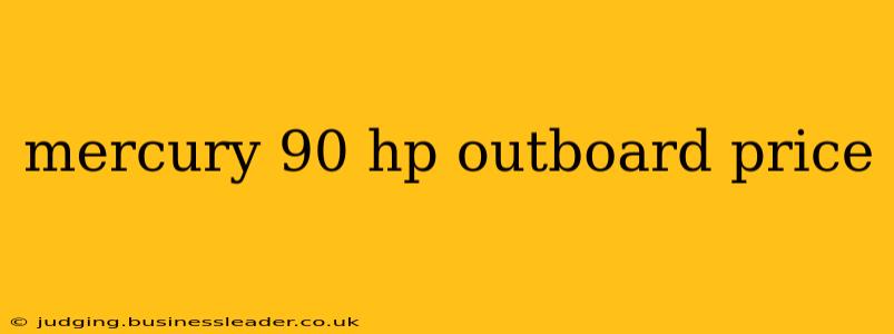 mercury 90 hp outboard price