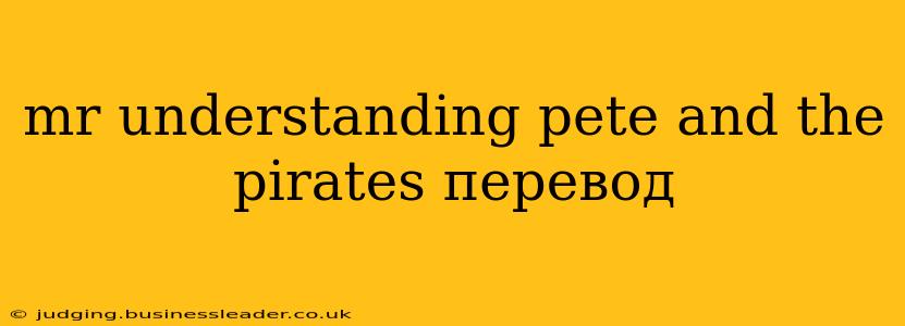 mr understanding pete and the pirates перевод
