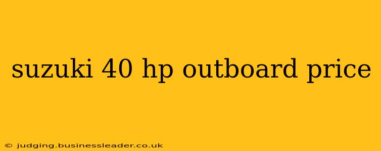 suzuki 40 hp outboard price
